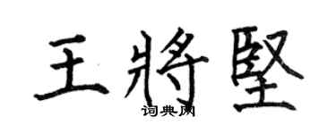 何伯昌王将坚楷书个性签名怎么写