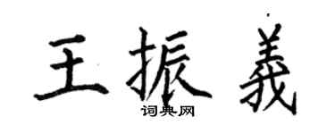 何伯昌王振义楷书个性签名怎么写