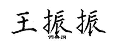 何伯昌王振振楷书个性签名怎么写