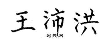 何伯昌王沛洪楷书个性签名怎么写