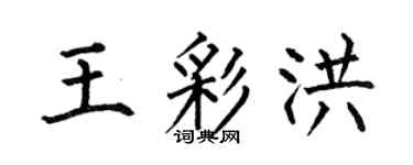 何伯昌王彩洪楷书个性签名怎么写