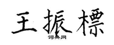 何伯昌王振标楷书个性签名怎么写