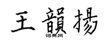 何伯昌王韵扬楷书个性签名怎么写