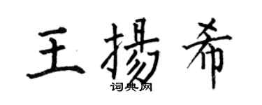 何伯昌王扬希楷书个性签名怎么写