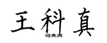 何伯昌王科真楷书个性签名怎么写