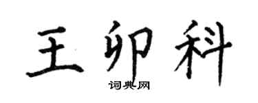 何伯昌王卯科楷书个性签名怎么写