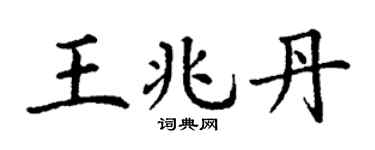 丁谦王兆丹楷书个性签名怎么写