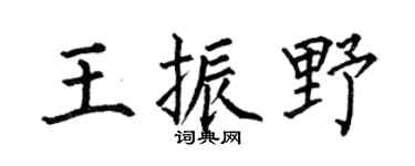 何伯昌王振野楷书个性签名怎么写