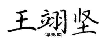 丁谦王翊坚楷书个性签名怎么写