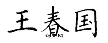 丁谦王春国楷书个性签名怎么写