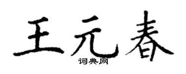 丁谦王元春楷书个性签名怎么写