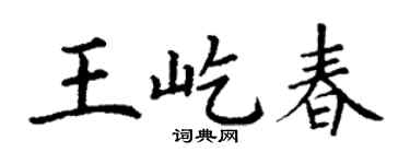 丁谦王屹春楷书个性签名怎么写