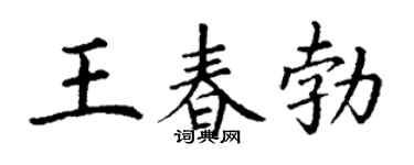 丁谦王春勃楷书个性签名怎么写