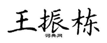 丁谦王振栋楷书个性签名怎么写