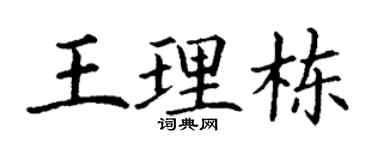 丁谦王理栋楷书个性签名怎么写