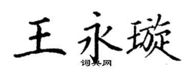 丁谦王永璇楷书个性签名怎么写