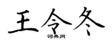 丁谦王令冬楷书个性签名怎么写