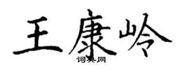 丁谦王康岭楷书个性签名怎么写