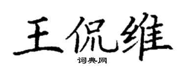 丁谦王侃维楷书个性签名怎么写