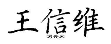 丁谦王信维楷书个性签名怎么写