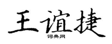 丁谦王谊捷楷书个性签名怎么写