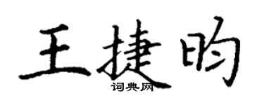 丁谦王捷昀楷书个性签名怎么写