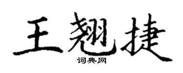 丁谦王翘捷楷书个性签名怎么写