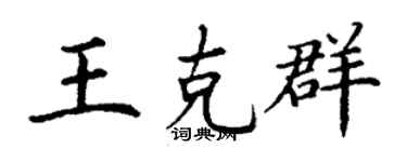 丁谦王克群楷书个性签名怎么写