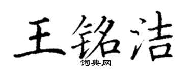 丁谦王铭洁楷书个性签名怎么写