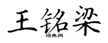 丁谦王铭梁楷书个性签名怎么写