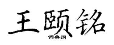 丁谦王颐铭楷书个性签名怎么写