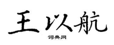 丁谦王以航楷书个性签名怎么写