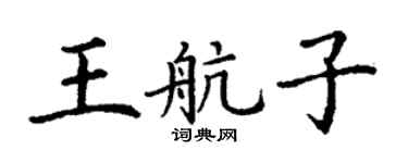 丁谦王航子楷书个性签名怎么写