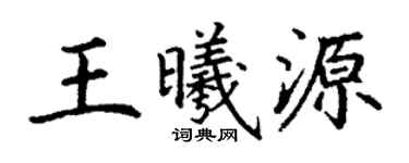 丁谦王曦源楷书个性签名怎么写