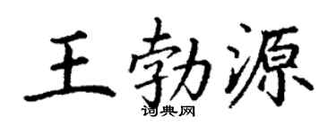 丁谦王勃源楷书个性签名怎么写