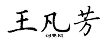 丁谦王凡芳楷书个性签名怎么写