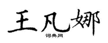 丁谦王凡娜楷书个性签名怎么写