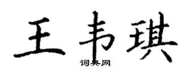 丁谦王韦琪楷书个性签名怎么写