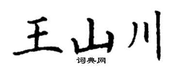 丁谦王山川楷书个性签名怎么写