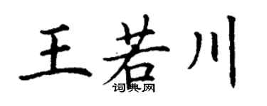 丁谦王若川楷书个性签名怎么写