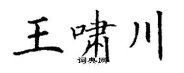 丁谦王啸川楷书个性签名怎么写