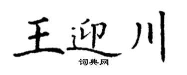 丁谦王迎川楷书个性签名怎么写