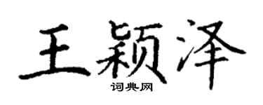 丁谦王颖泽楷书个性签名怎么写