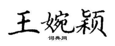 丁谦王婉颖楷书个性签名怎么写