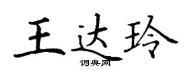 丁谦王达玲楷书个性签名怎么写