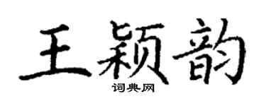 丁谦王颖韵楷书个性签名怎么写