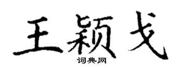 丁谦王颖戈楷书个性签名怎么写