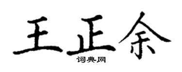 丁谦王正余楷书个性签名怎么写