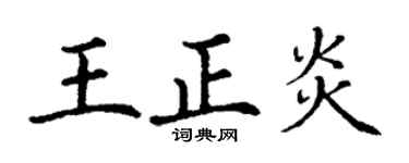 丁谦王正炎楷书个性签名怎么写