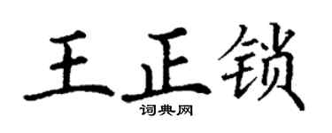 丁谦王正锁楷书个性签名怎么写